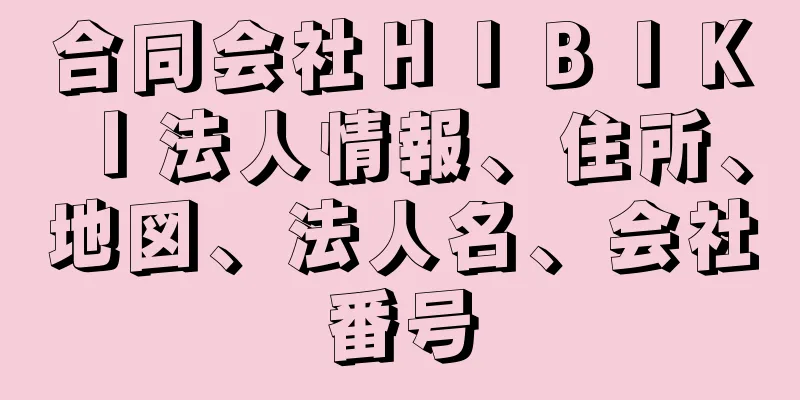 合同会社ＨＩＢＩＫＩ法人情報、住所、地図、法人名、会社番号