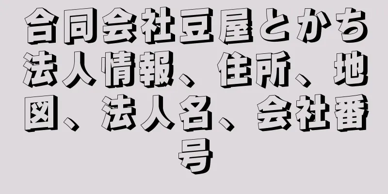 合同会社豆屋とかち法人情報、住所、地図、法人名、会社番号