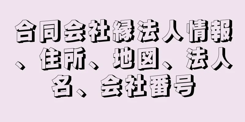 合同会社縁法人情報、住所、地図、法人名、会社番号