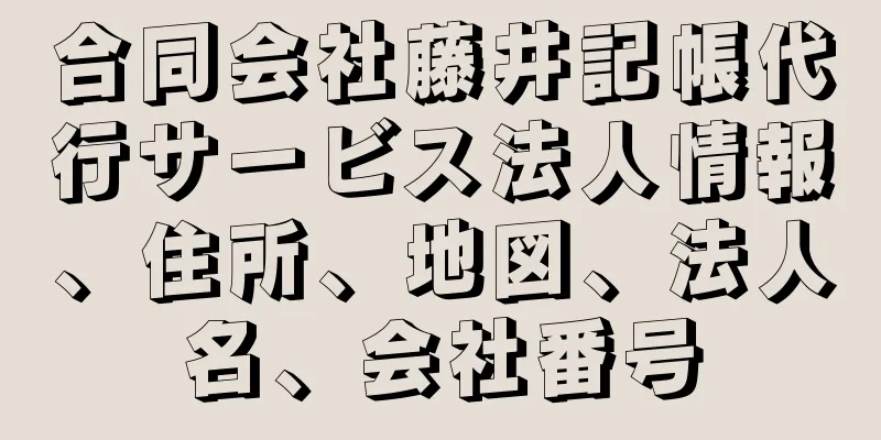 合同会社藤井記帳代行サービス法人情報、住所、地図、法人名、会社番号