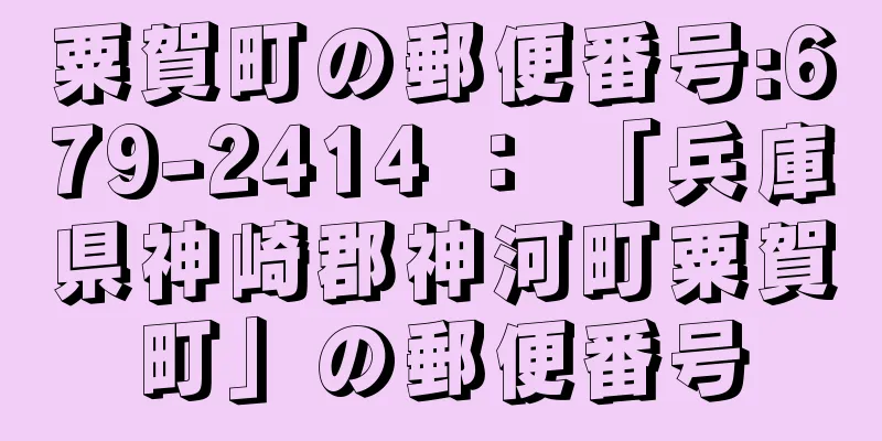 粟賀町の郵便番号:679-2414 ： 「兵庫県神崎郡神河町粟賀町」の郵便番号