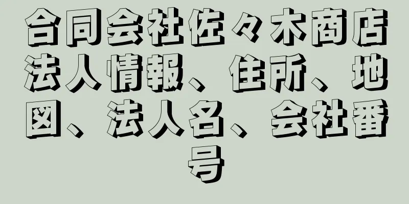 合同会社佐々木商店法人情報、住所、地図、法人名、会社番号