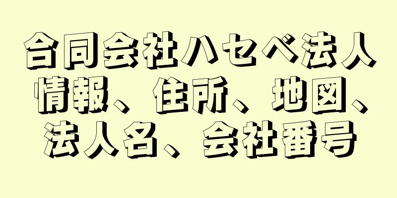 合同会社ハセベ法人情報、住所、地図、法人名、会社番号