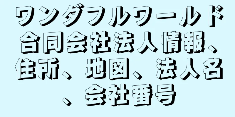 ワンダフルワールド合同会社法人情報、住所、地図、法人名、会社番号