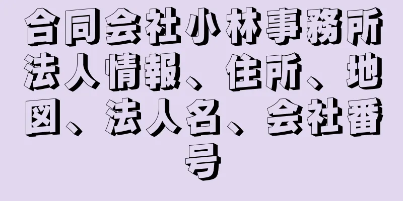 合同会社小林事務所法人情報、住所、地図、法人名、会社番号