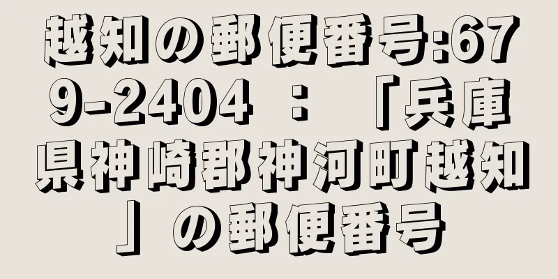 越知の郵便番号:679-2404 ： 「兵庫県神崎郡神河町越知」の郵便番号