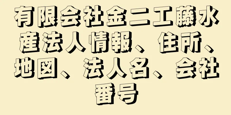 有限会社金二工藤水産法人情報、住所、地図、法人名、会社番号