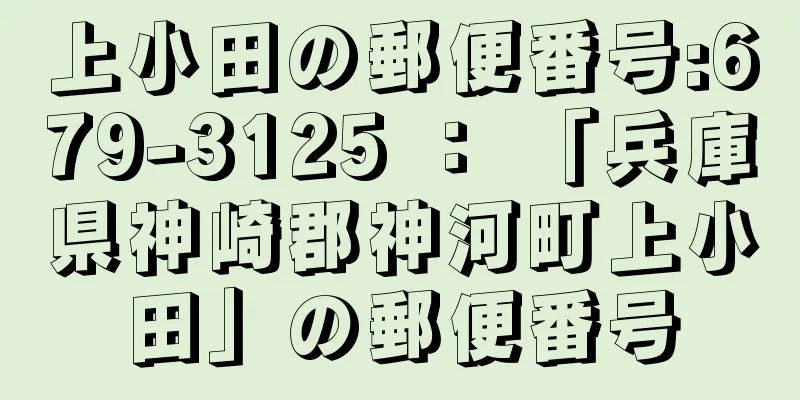 上小田の郵便番号:679-3125 ： 「兵庫県神崎郡神河町上小田」の郵便番号