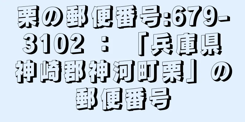 栗の郵便番号:679-3102 ： 「兵庫県神崎郡神河町栗」の郵便番号