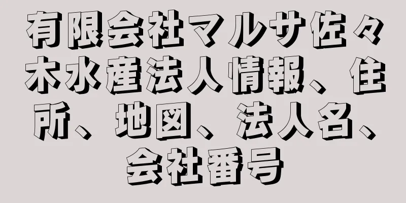 有限会社マルサ佐々木水産法人情報、住所、地図、法人名、会社番号