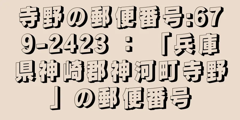 寺野の郵便番号:679-2423 ： 「兵庫県神崎郡神河町寺野」の郵便番号