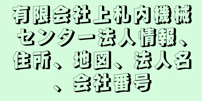 有限会社上札内機械センター法人情報、住所、地図、法人名、会社番号