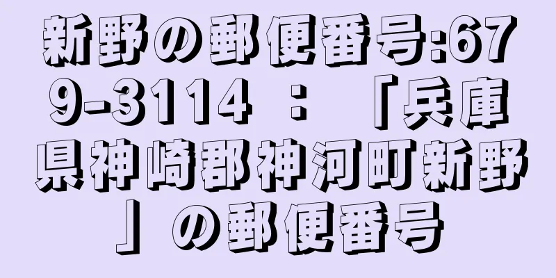 新野の郵便番号:679-3114 ： 「兵庫県神崎郡神河町新野」の郵便番号