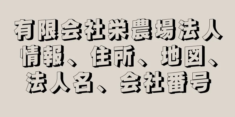 有限会社栄農場法人情報、住所、地図、法人名、会社番号