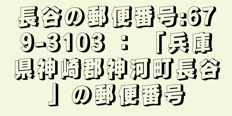 長谷の郵便番号:679-3103 ： 「兵庫県神崎郡神河町長谷」の郵便番号