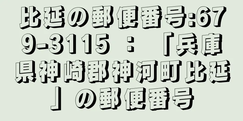 比延の郵便番号:679-3115 ： 「兵庫県神崎郡神河町比延」の郵便番号