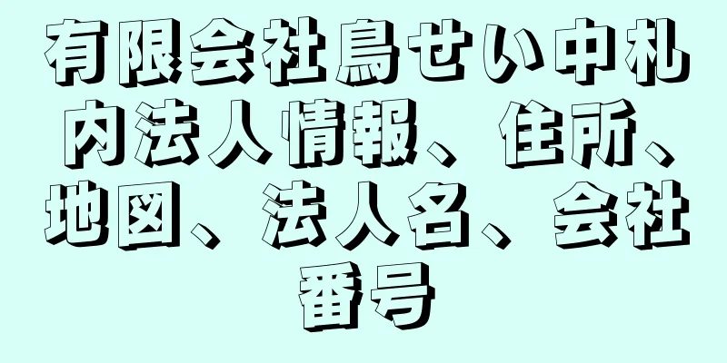 有限会社鳥せい中札内法人情報、住所、地図、法人名、会社番号