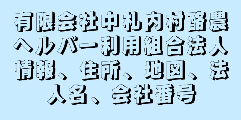 有限会社中札内村酪農ヘルパー利用組合法人情報、住所、地図、法人名、会社番号