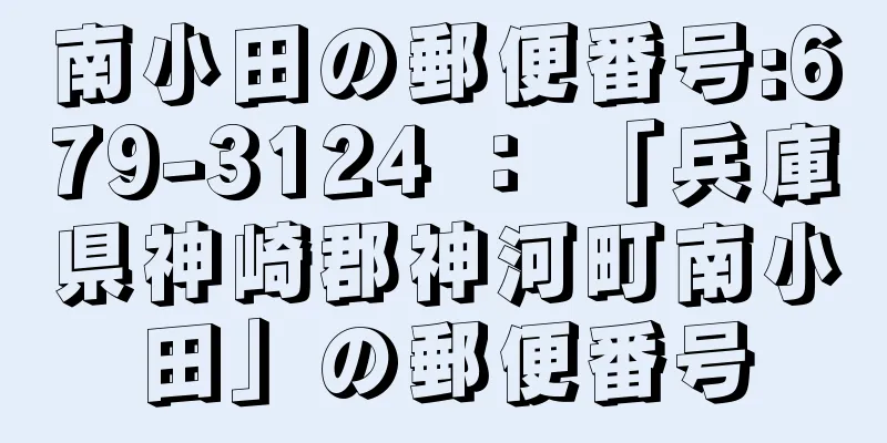 南小田の郵便番号:679-3124 ： 「兵庫県神崎郡神河町南小田」の郵便番号