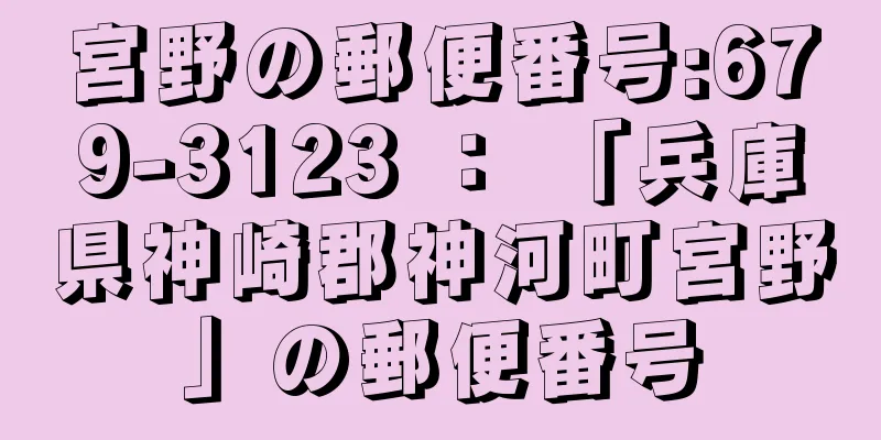 宮野の郵便番号:679-3123 ： 「兵庫県神崎郡神河町宮野」の郵便番号