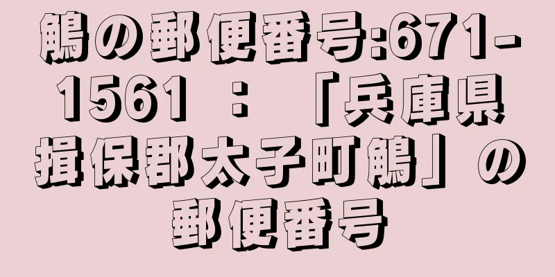 鵤の郵便番号:671-1561 ： 「兵庫県揖保郡太子町鵤」の郵便番号