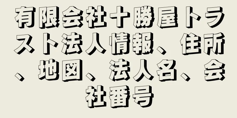 有限会社十勝屋トラスト法人情報、住所、地図、法人名、会社番号