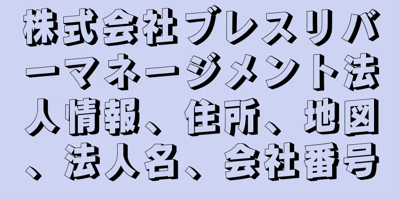 株式会社ブレスリバーマネージメント法人情報、住所、地図、法人名、会社番号