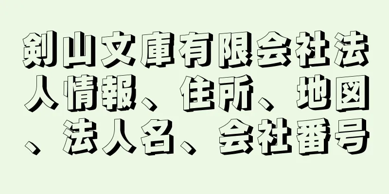 剣山文庫有限会社法人情報、住所、地図、法人名、会社番号