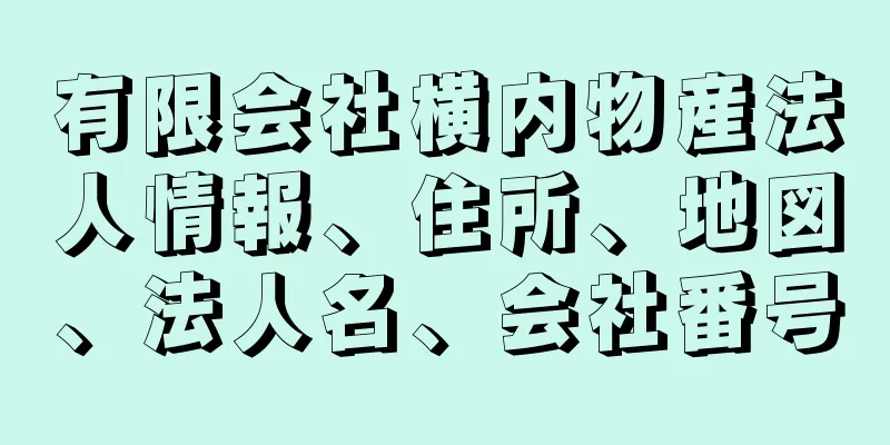 有限会社横内物産法人情報、住所、地図、法人名、会社番号