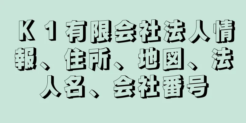 Ｋ１有限会社法人情報、住所、地図、法人名、会社番号