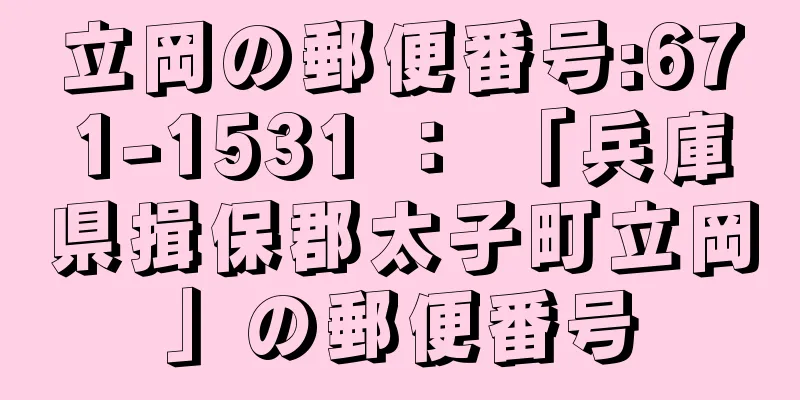 立岡の郵便番号:671-1531 ： 「兵庫県揖保郡太子町立岡」の郵便番号