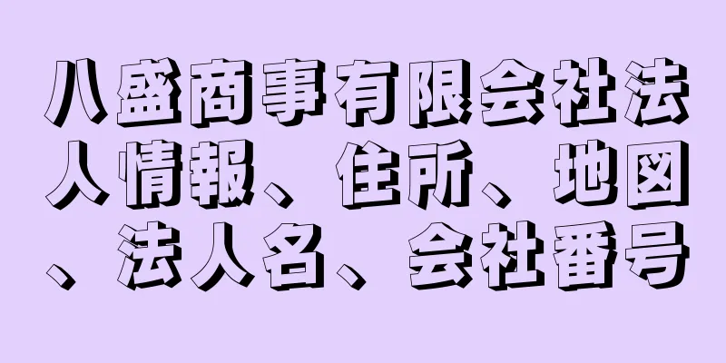 八盛商事有限会社法人情報、住所、地図、法人名、会社番号