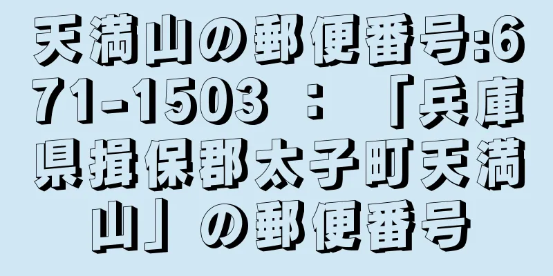 天満山の郵便番号:671-1503 ： 「兵庫県揖保郡太子町天満山」の郵便番号