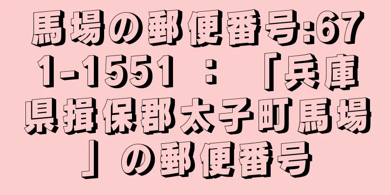 馬場の郵便番号:671-1551 ： 「兵庫県揖保郡太子町馬場」の郵便番号