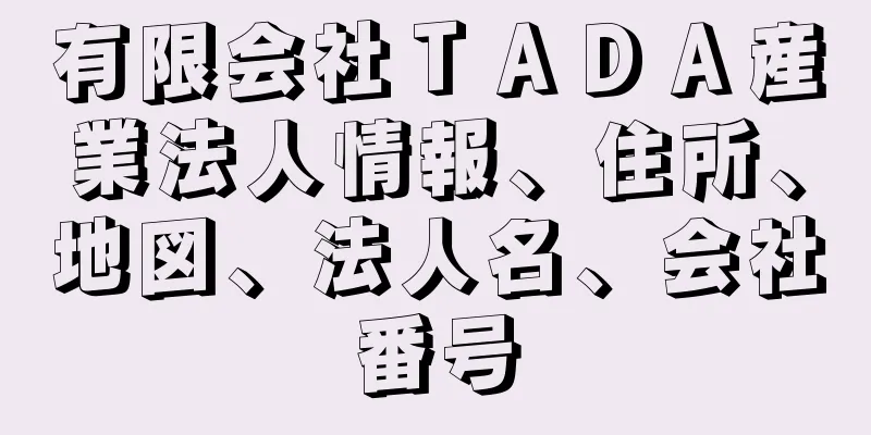 有限会社ＴＡＤＡ産業法人情報、住所、地図、法人名、会社番号