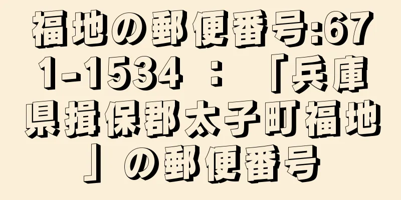 福地の郵便番号:671-1534 ： 「兵庫県揖保郡太子町福地」の郵便番号