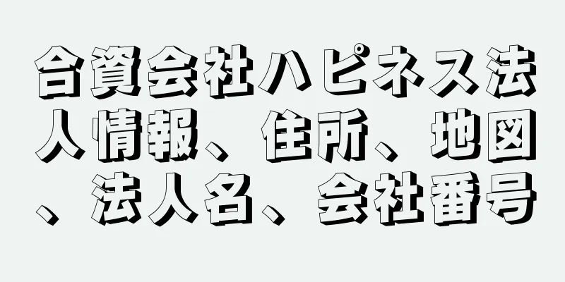 合資会社ハピネス法人情報、住所、地図、法人名、会社番号