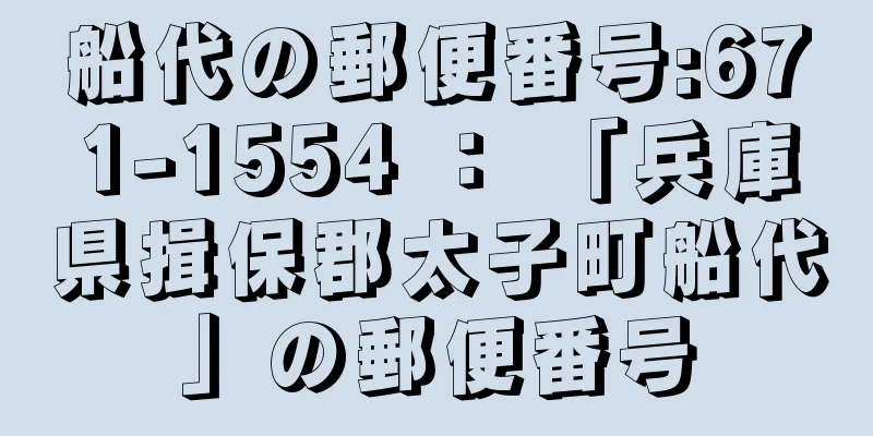 船代の郵便番号:671-1554 ： 「兵庫県揖保郡太子町船代」の郵便番号