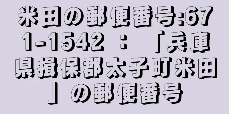 米田の郵便番号:671-1542 ： 「兵庫県揖保郡太子町米田」の郵便番号