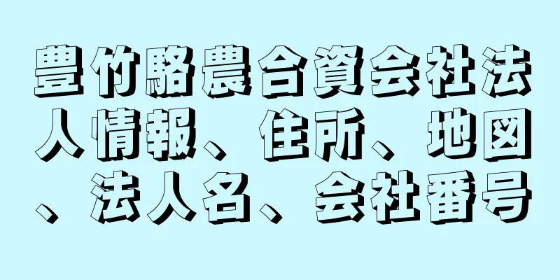 豊竹駱農合資会社法人情報、住所、地図、法人名、会社番号