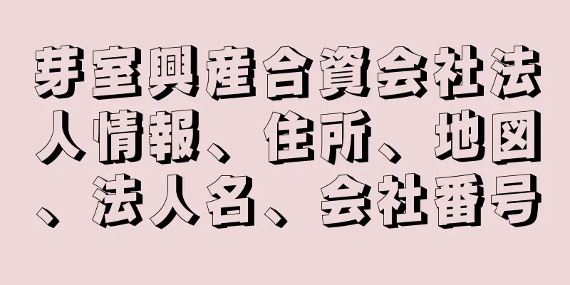 芽室興産合資会社法人情報、住所、地図、法人名、会社番号