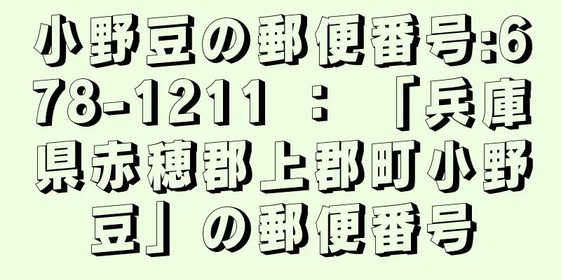 小野豆の郵便番号:678-1211 ： 「兵庫県赤穂郡上郡町小野豆」の郵便番号