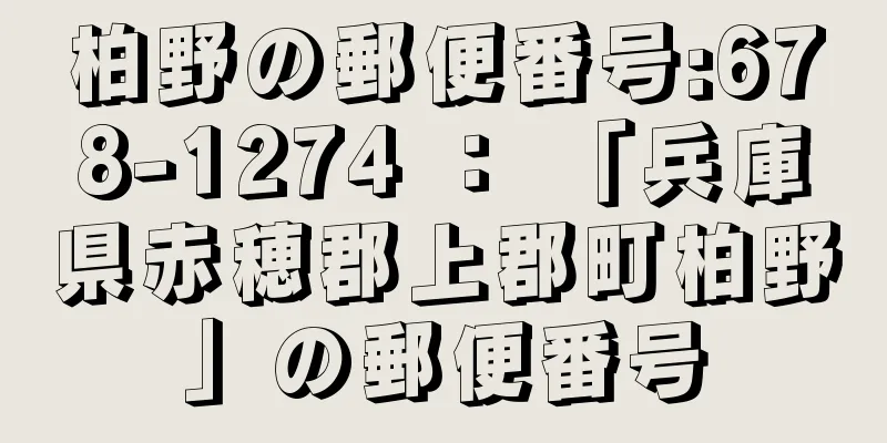 柏野の郵便番号:678-1274 ： 「兵庫県赤穂郡上郡町柏野」の郵便番号