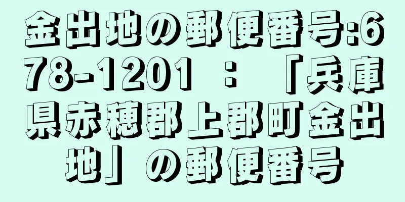 金出地の郵便番号:678-1201 ： 「兵庫県赤穂郡上郡町金出地」の郵便番号