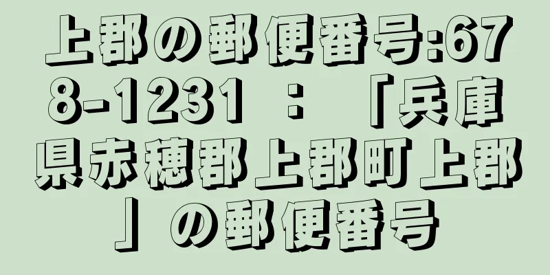 上郡の郵便番号:678-1231 ： 「兵庫県赤穂郡上郡町上郡」の郵便番号