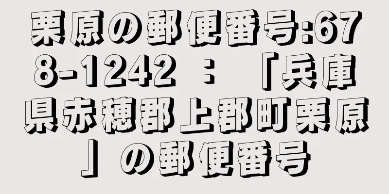 栗原の郵便番号:678-1242 ： 「兵庫県赤穂郡上郡町栗原」の郵便番号