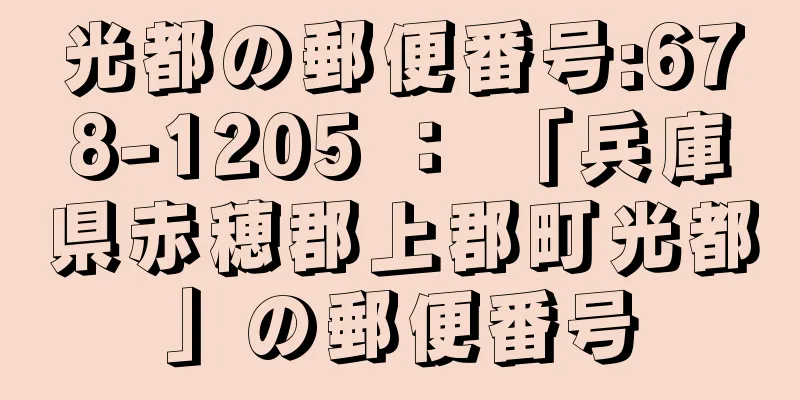 光都の郵便番号:678-1205 ： 「兵庫県赤穂郡上郡町光都」の郵便番号