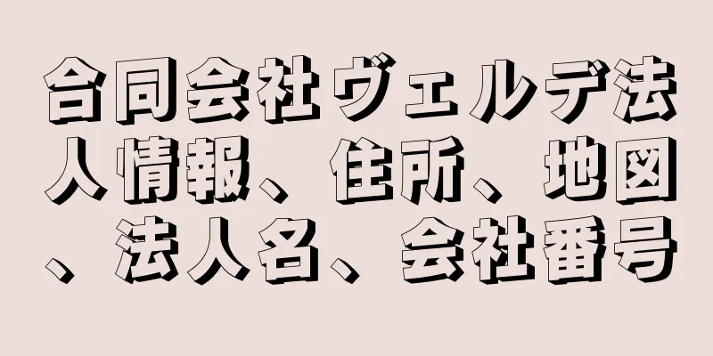 合同会社ヴェルデ法人情報、住所、地図、法人名、会社番号