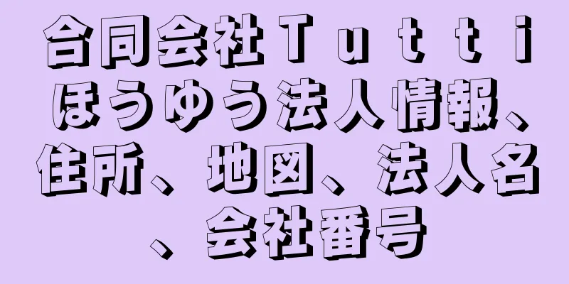 合同会社Ｔｕｔｔｉほうゆう法人情報、住所、地図、法人名、会社番号