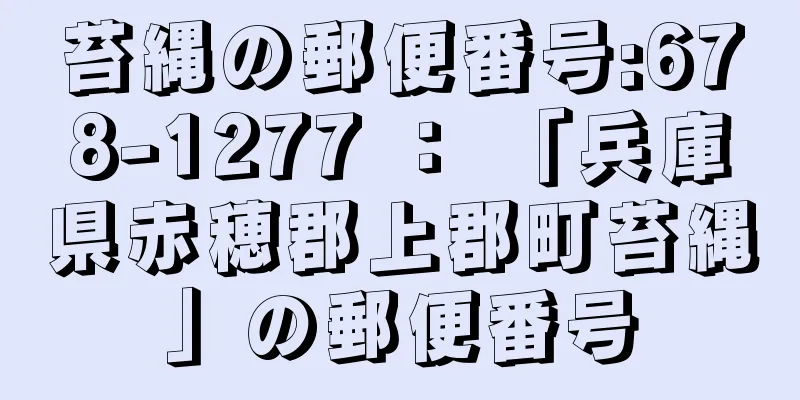 苔縄の郵便番号:678-1277 ： 「兵庫県赤穂郡上郡町苔縄」の郵便番号